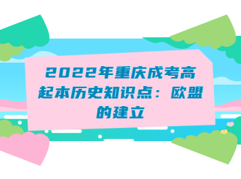2022年重慶成考高起本歷史