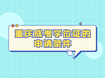 重慶成考學(xué)位證