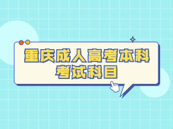 重慶成人高考本科考試科目