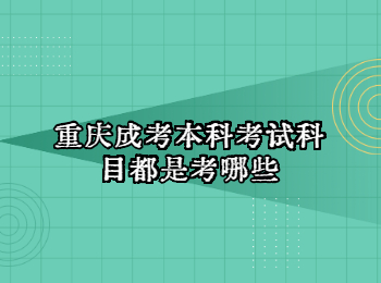 重慶成考本科考試科目