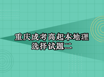 重慶成考高起本地理