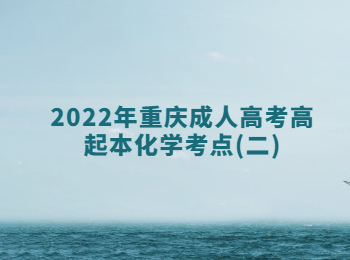 2022年重慶成人高考高起本