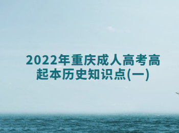 2022年重慶成人高考高起本歷史