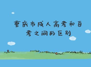 重慶市成人高考 重慶成人高考