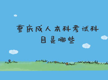 重慶成人本科考試科目
