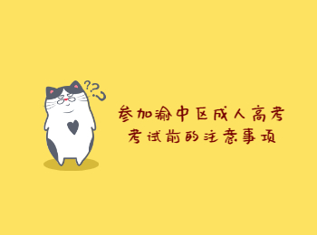渝中區(qū)成人高考考試