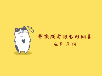 重慶成考報(bào)名時(shí)間 重慶成考