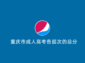 重慶市成人高考總分