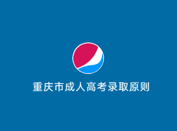 重慶市成人高考錄取原則
