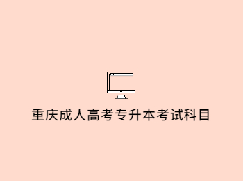 重慶成人高考專升本考試科目