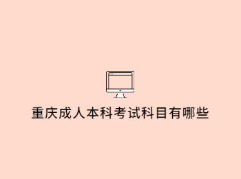 重慶成人本科考試科目