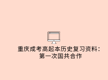 重慶成考高起本歷史 重慶成考高起本