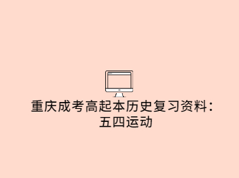 重慶成考高起本 重慶成考高起本歷史