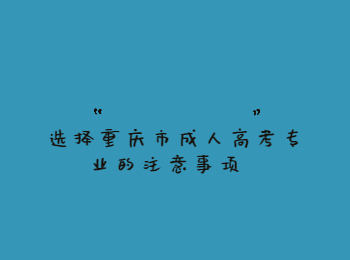 重慶市成人高考專業(yè)