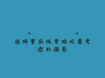 重慶成考院校 重慶成考