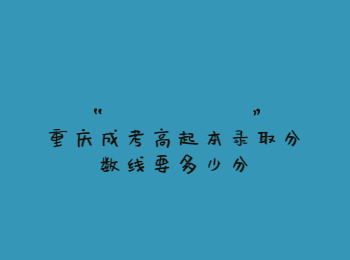 重慶成考高起本錄取分?jǐn)?shù)線
