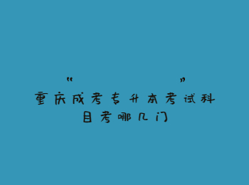 重慶成考專升本考試科目
