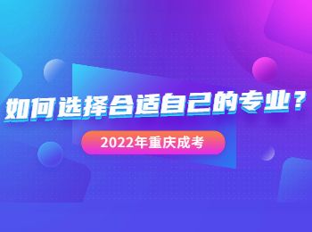 重慶成人高考