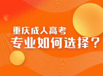 重慶成人高考