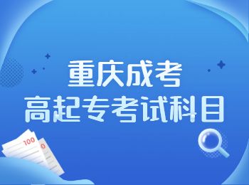 重慶成人高考
