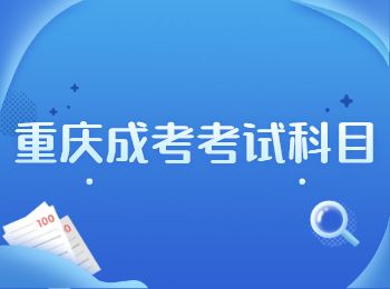 重慶成人高考