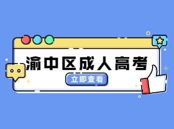 重慶成人高考