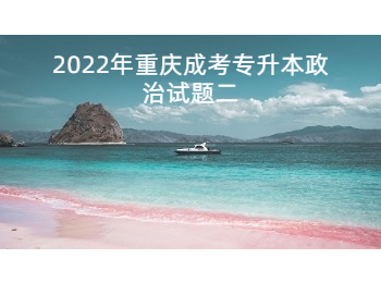 重慶成考專(zhuān)升本政治 重慶成考專(zhuān)升本