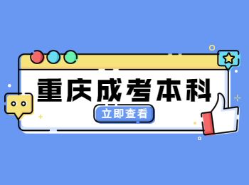 重慶成人高考