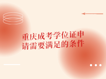 重慶成考學(xué)位證 重慶市成考