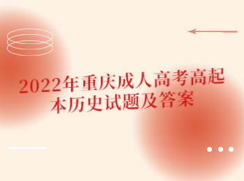 2022年重慶成人高考高起本歷史