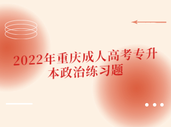 重慶成人高考專升本政治