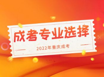 重慶成人高考