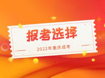 重慶成人高考