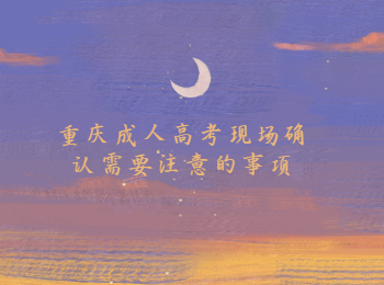 重慶成人高考現(xiàn)場(chǎng)確認(rèn)
