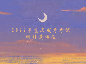 2022年重慶成考考試科目