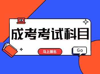 重慶成人高考