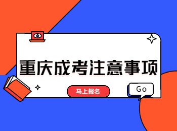 重慶成人高考