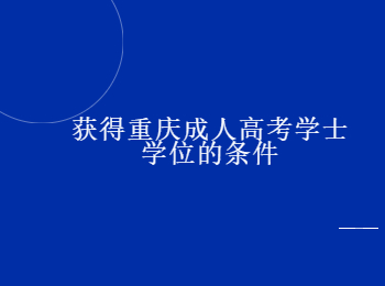 重慶成人高考學士學位