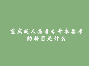 重慶成人高考  重慶成人高考專升本