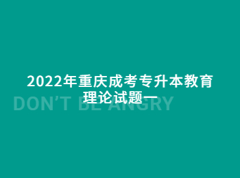 重慶成考專升本教育理論