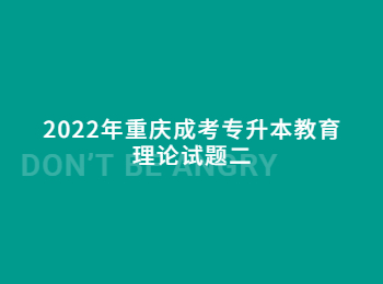 重慶成考專升本教育理論 重慶成考