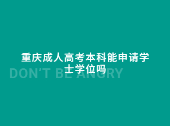 重慶成人高考本科 重慶成人高考