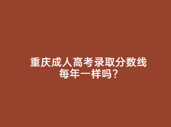 重慶成人高考錄取分數(shù)線