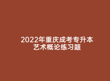 重慶成考專升本藝術(shù)概論