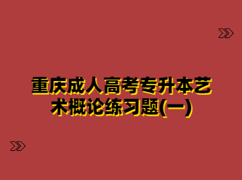 重慶成人高考專升本藝術(shù)概論