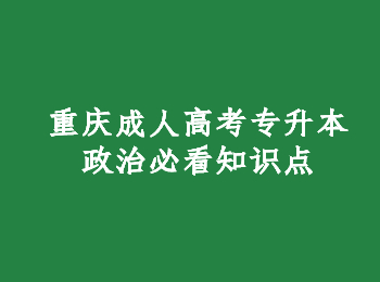 重慶成人高考專升本政治