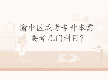 渝中區(qū)成考專升本 渝中區(qū)成考
