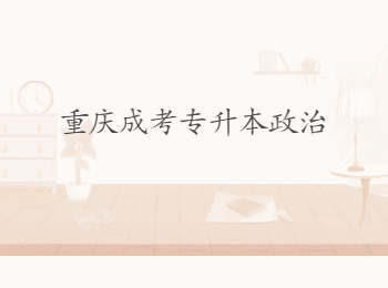 重慶成考專升本政治
