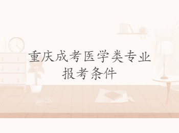 重慶成考醫(yī)學類專業(yè)報考條件
