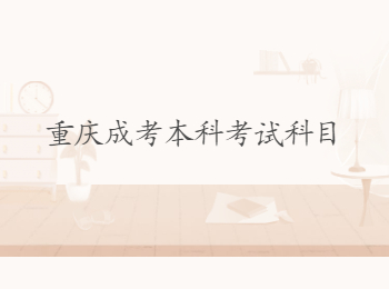 重慶成考本科考試科目